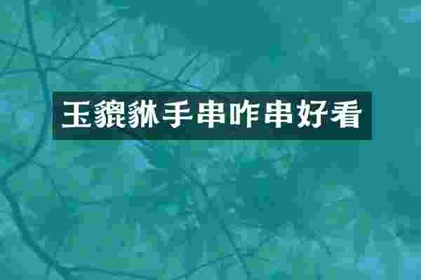 玉貔貅手串咋串好看