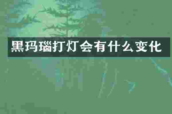 黑玛瑙打灯会有什么变化