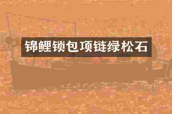 锦鲤锁包项链绿松石