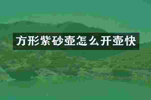 方形紫砂壶怎么开壶快