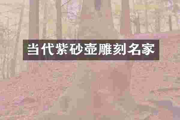 当代紫砂壶雕刻名家