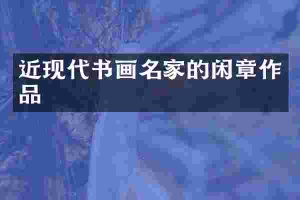 近现代书画名家的闲章作品