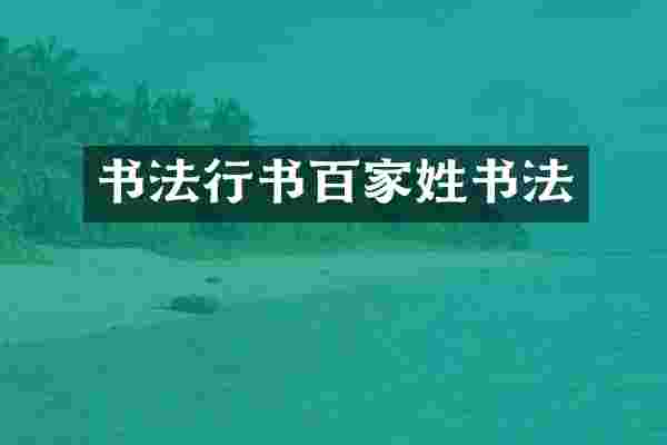 书法行书百家姓书法