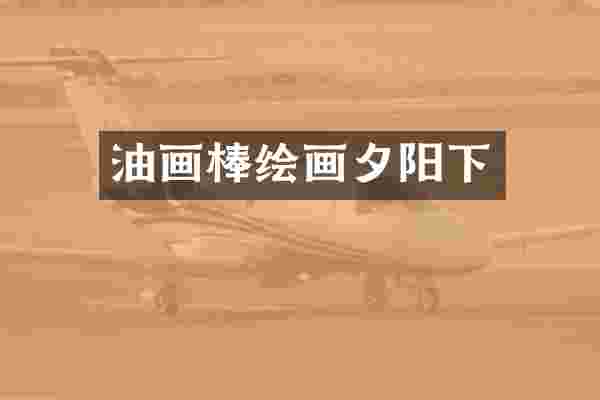 油画棒绘画夕阳下