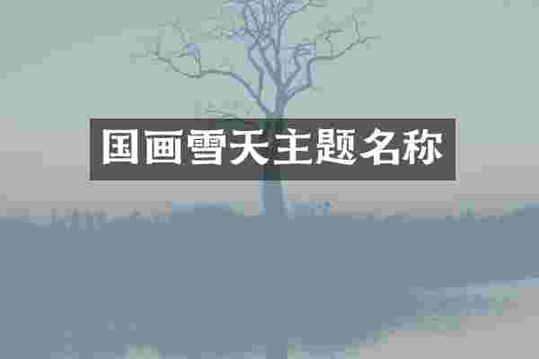 国画雪天主题名称