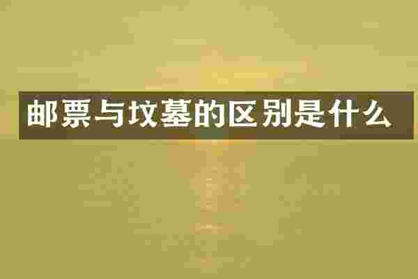 邮票与坟墓的区别是什么