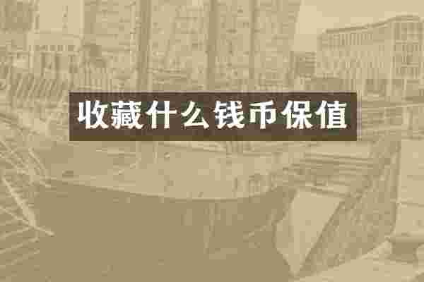 收藏什么钱币保值