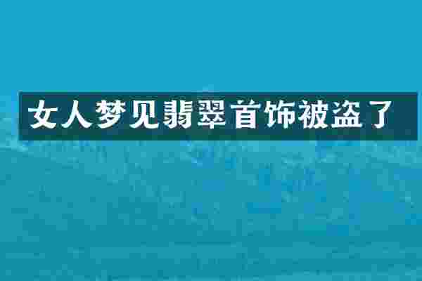 女人梦见翡翠首饰被盗了