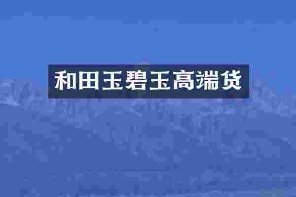 和田玉碧玉高端货