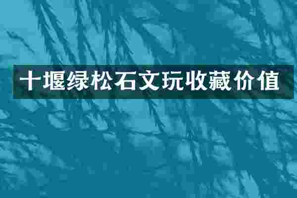 十堰绿松石文玩收藏价值