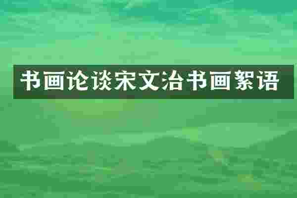 书画论谈宋文治书画絮语