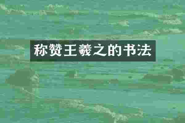 称赞王羲之的书法