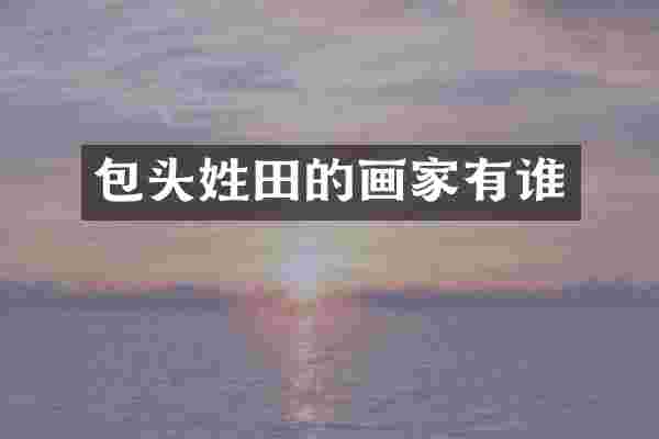 包头姓田的画家有谁