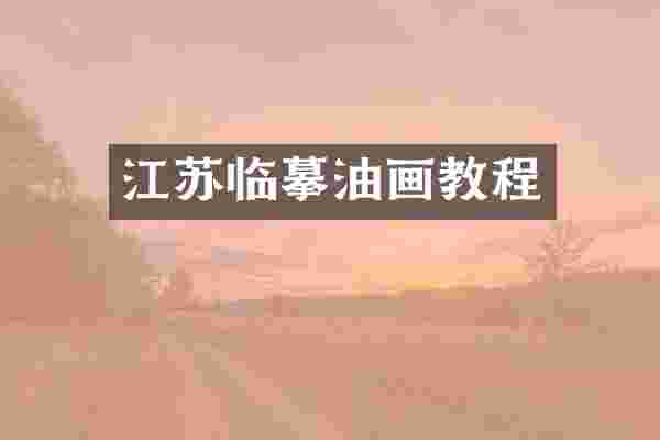 江苏临摹油画教程