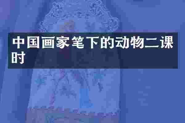 中国画家笔下的动物二课时