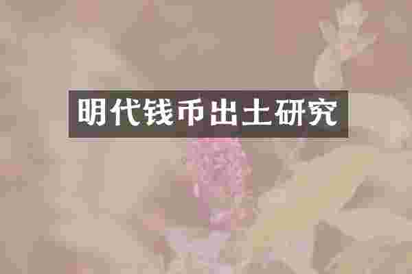 明代钱币出土研究