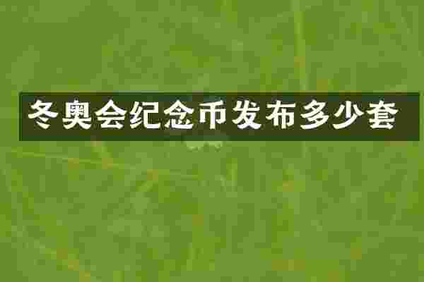 冬奥会纪念币发布多少套