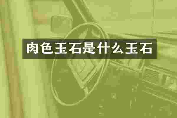 肉色玉石是什么玉石