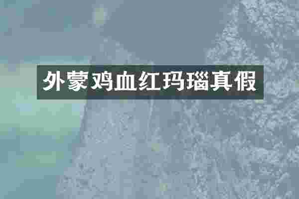 外蒙鸡血红玛瑙真假