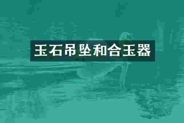 玉石吊坠和合玉器