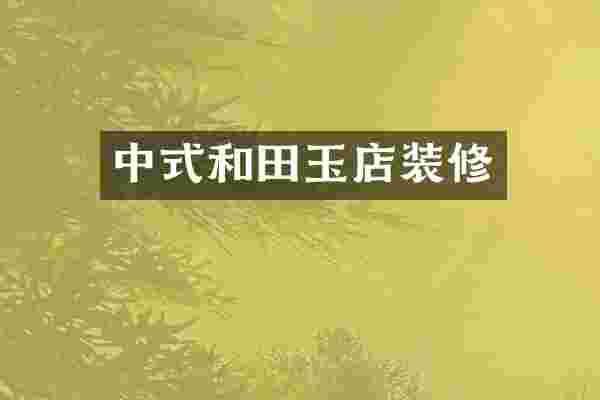 中式和田玉店装修