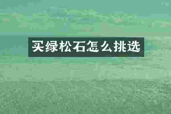 买绿松石怎么挑选