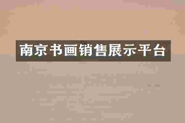 南京书画销售展示平台