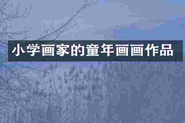 小学画家的童年画画作品
