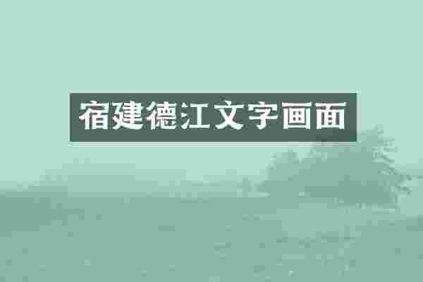 宿建德江文字画面