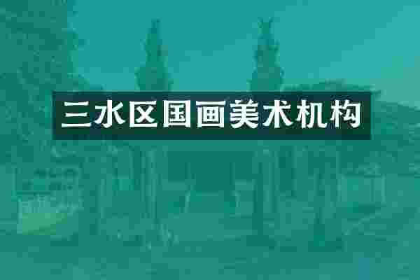 三水区国画美术机构