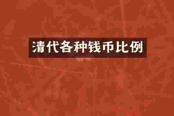清代各种钱币比例