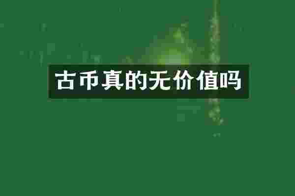 古币真的无价值吗