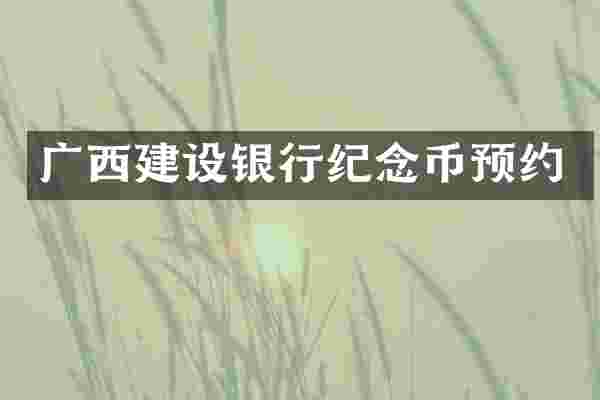 广西建设银行纪念币预约