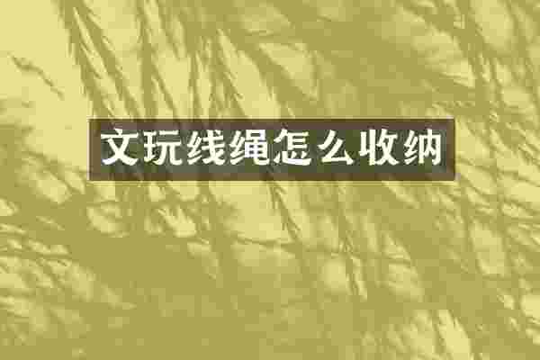 文玩线绳怎么收纳