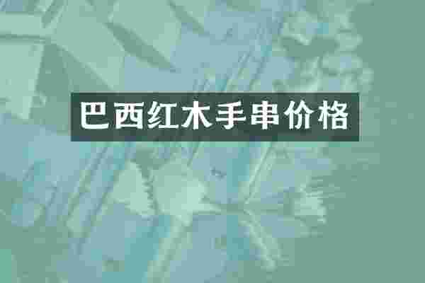 巴西红木手串价格