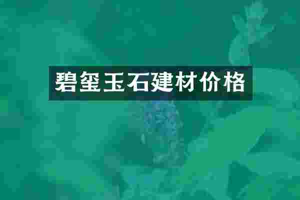 碧玺玉石建材价格