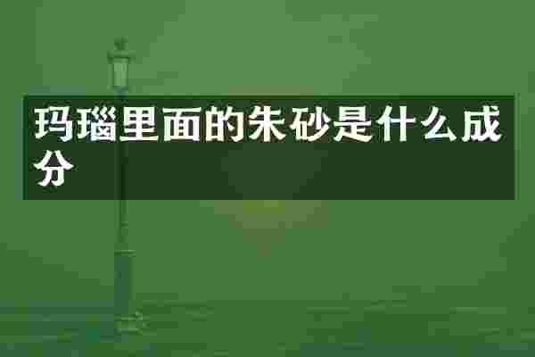 玛瑙里面的朱砂是什么成分