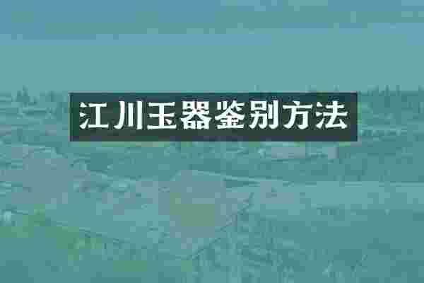 江川玉器鉴别方法