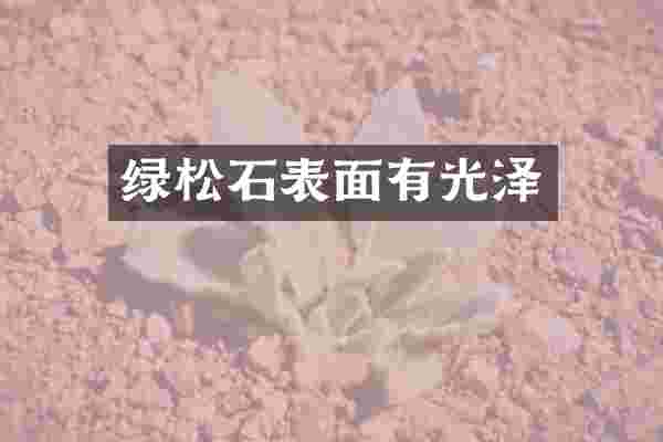 绿松石表面有光泽
