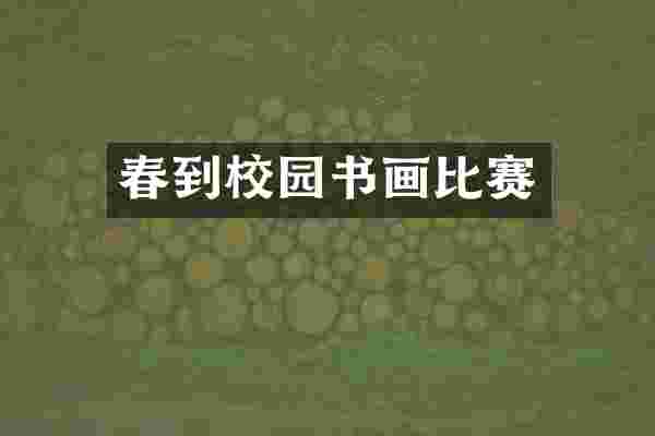 春到校园书画比赛