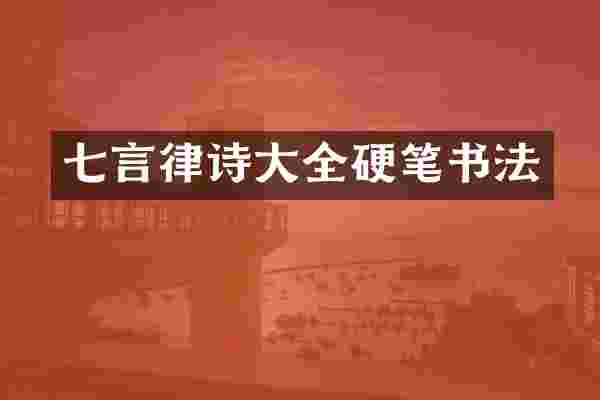 七言律诗大全硬笔书法