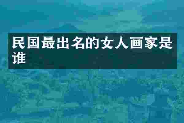 民国最出名的女人画家是谁