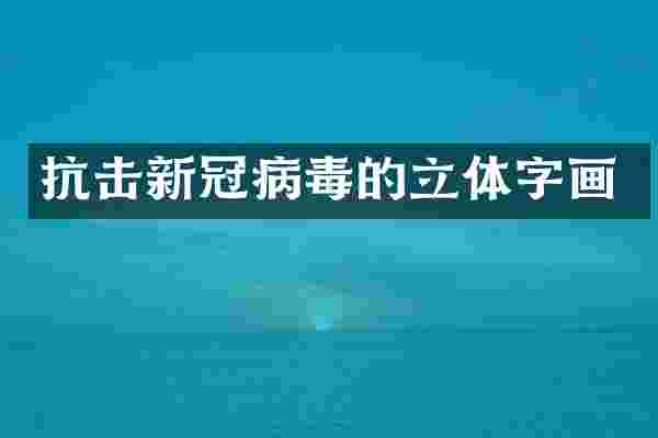 抗击新冠病毒的立体字画