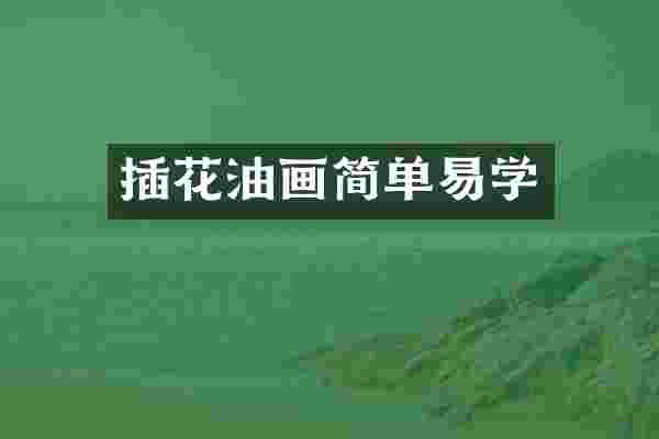 插花油画简单易学
