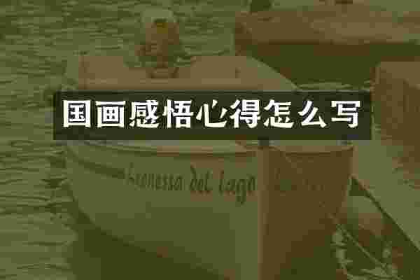 国画感悟心得怎么写