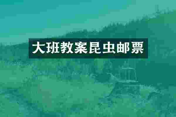 大班教案昆虫邮票