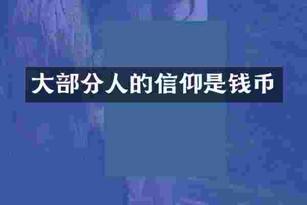 大部分人的信仰是钱币
