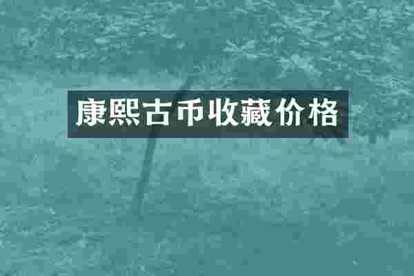康熙古币收藏价格