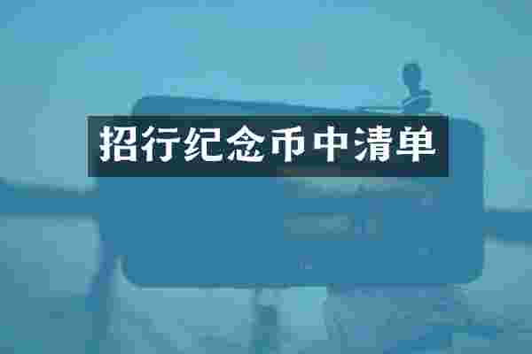 招行纪念币中清单