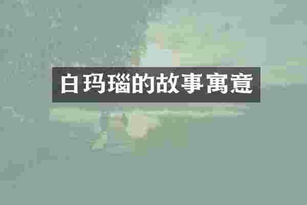 白玛瑙的故事寓意